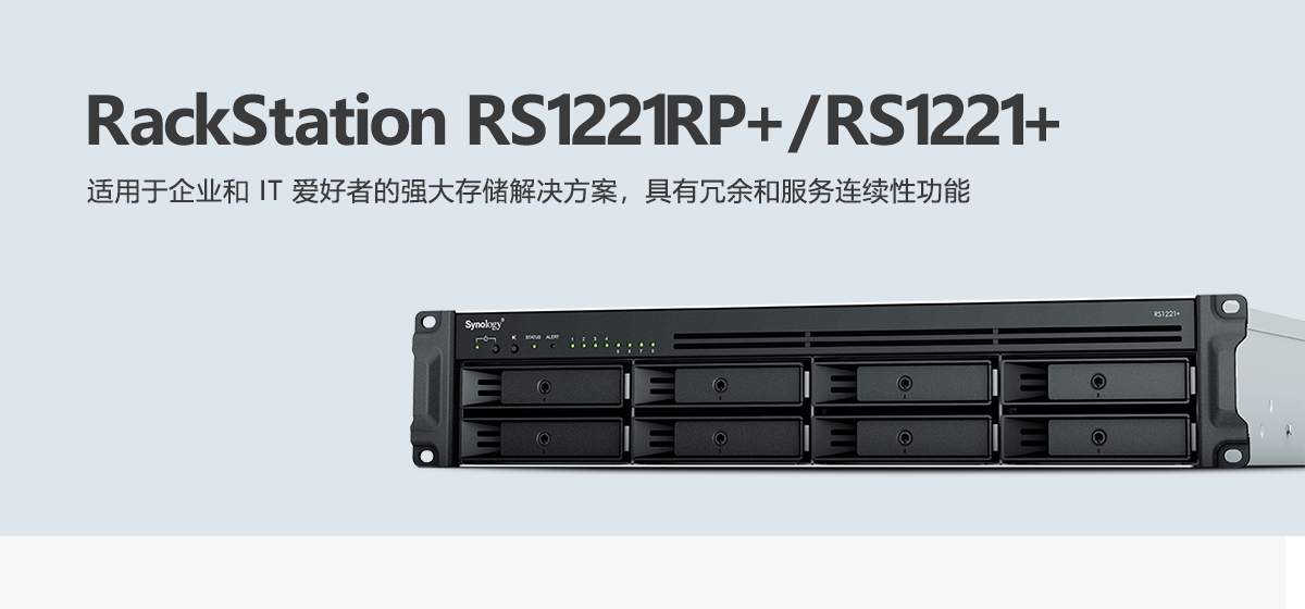 RS1221RP+、RS1221+.png